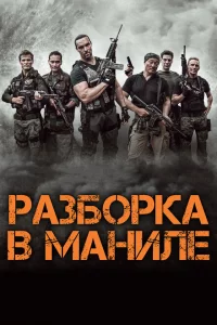 Разборка в Маниле 