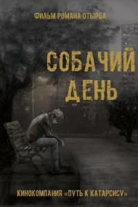 Собачий день 