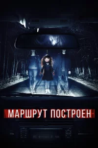 Маршрут построен 