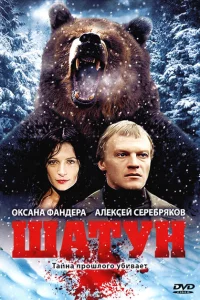 Шатун 1 сезон