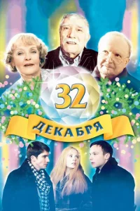 32 декабря 