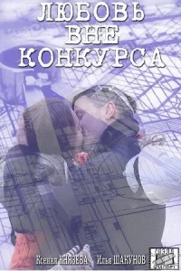 Любовь вне конкурса 1 сезон