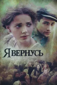 Я вернусь 1 сезон